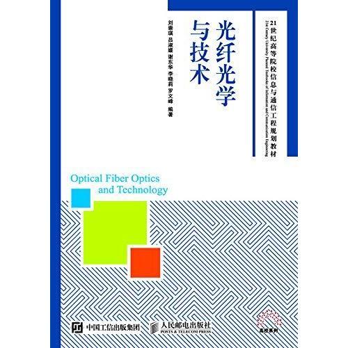光纖光學(xué)與技術(shù) 通信工程的驅(qū)動(dòng)力與未來(lái)展望